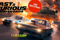 Fast & Furious Crossroads - уже доступно