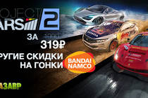 Скидки на гоночные игры от Bandai Namco﻿