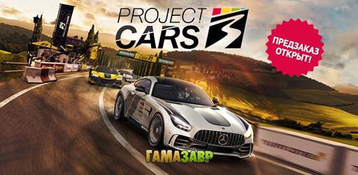 Цифровая дистрибуция - Project CARS 3 — предзаказ открыт!