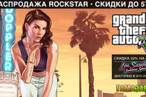 Grand Theft Auto - распродажа Rockstar 