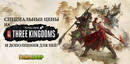 Three_kingdoms_sale