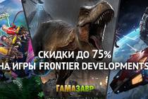 Скидки на игры Frontier Developments