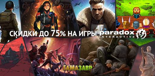 Цифровая дистрибуция - Большая распродажа от Paradox Interactive 