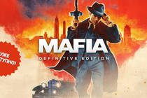 Mafia: Definitive Edition﻿ - уже доступно