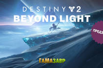 Destiny 2: Beyond Light - предзаказ