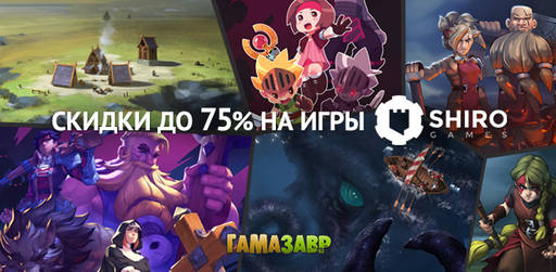 Цифровая дистрибуция - Рас﻿продажа Shiro Games