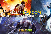 Распродажа Capcom