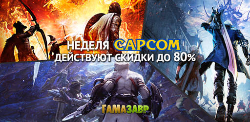 Цифровая дистрибуция - Распродажа Capcom