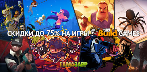 Цифровая дистрибуция - Распродажа TinyBuild Games