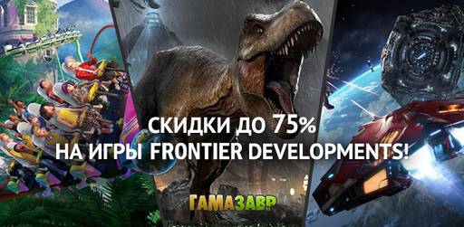 Цифровая дистрибуция - Распродажа Frontier Developments