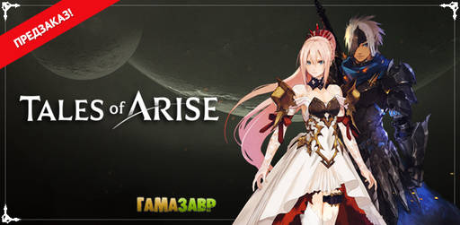 Цифровая дистрибуция - Tales of Arise - предзаказ