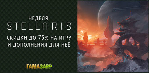 Цифровая дистрибуция - Неделя Stellaris