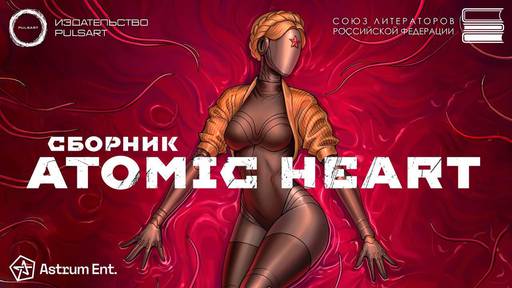 Atomic Heart - PULSART и Astrum Ent. выпустят сборник рассказов по мотивам вселенной Atomic Heart