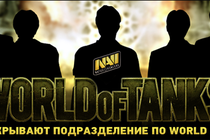 Natus Vincere приходит в Wargaming.net League