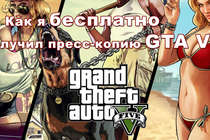 Как я бесплатно получил пресс-копию GTA V ?