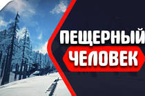 The Long Dark - Прохождение:Пещерный человек! # 2