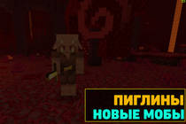 Пиглины в апдейте Незера Minecraft Bedrock 1.16